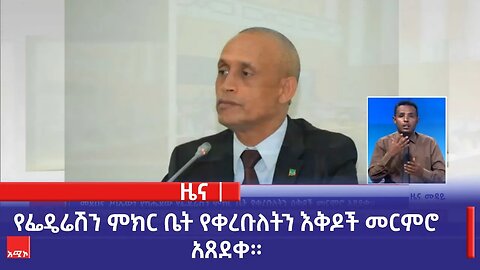 የፌዴሬሽን ምክር ቤት የቀረቡለትን እቅዶች መርምሮ አጸደቀ።