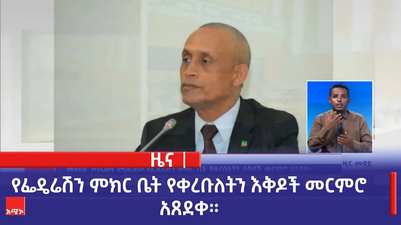 የፌዴሬሽን ምክር ቤት የቀረቡለትን እቅዶች መርምሮ አጸደቀ።