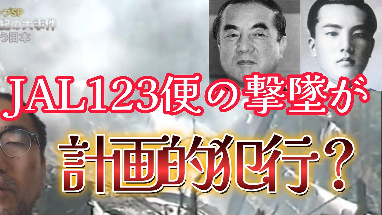 JAL123便撃墜の目的とは？ 1985年8月12日に日航機撃墜事件が発生しました 前半