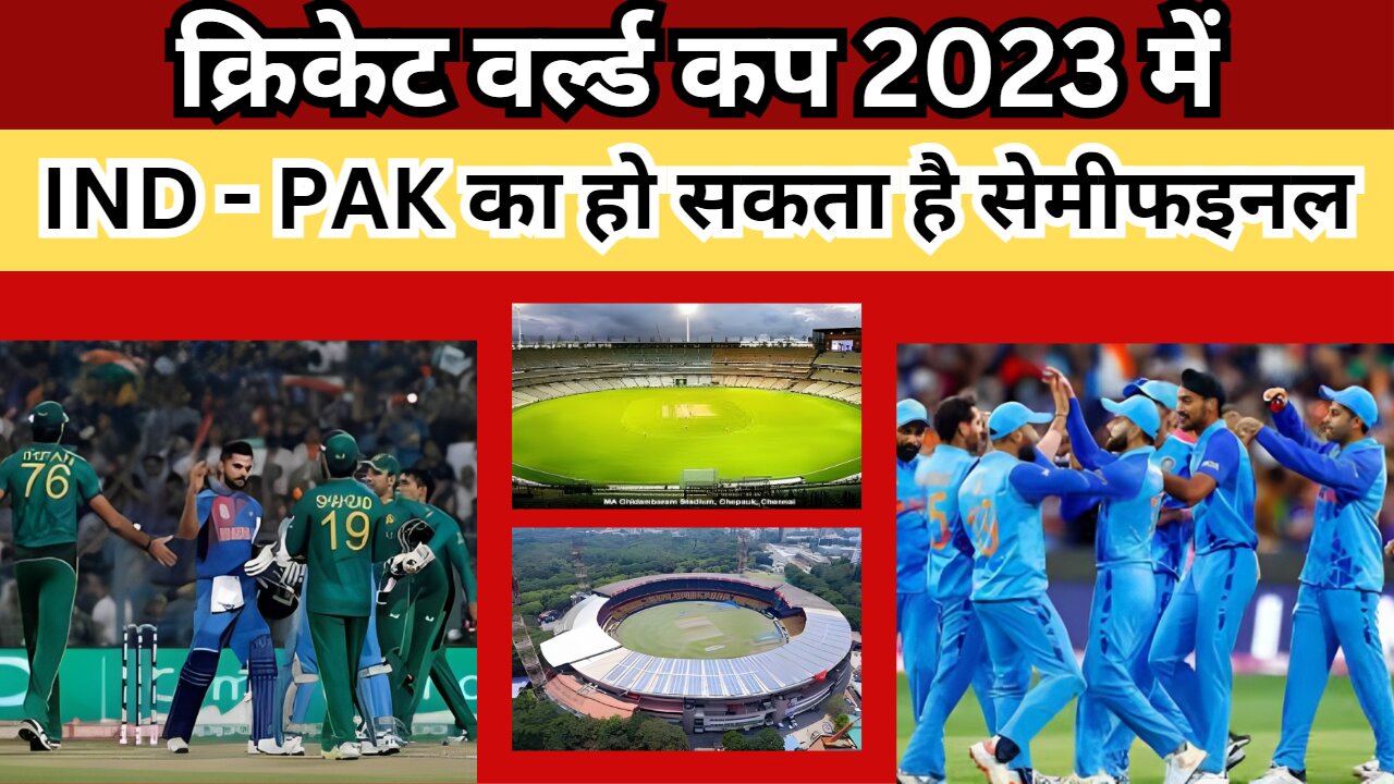 2023 wold cup semi final में भिड़ सकते भारत-पाक, गांगुली बोले- भारत और पाकिस्तान में सेमीफाइनल होगा।