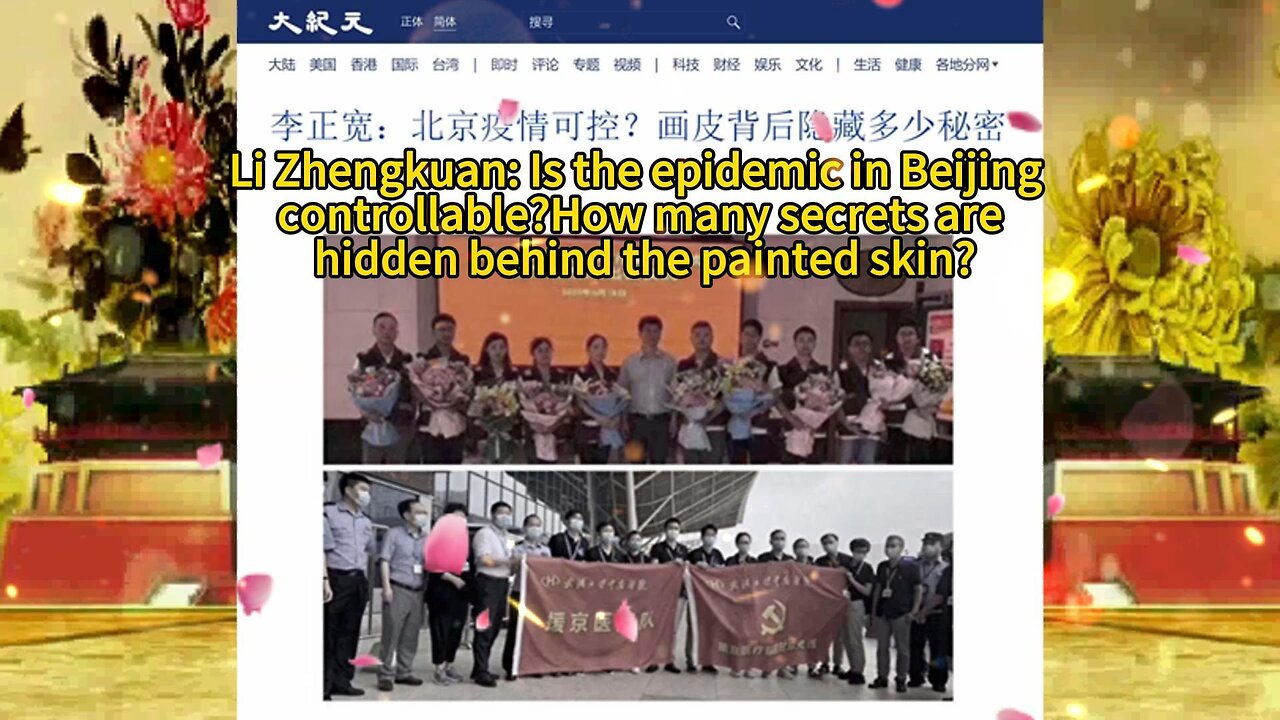 李正宽：北京疫情可控？画皮背后隐藏多少秘密 Li Zhengkuan: Is the epidemic in Beijing controllable?How many secrets are hidden behind the painted skin? 2020.06.22