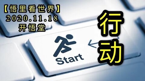 【悟里看世界】KWT246 201118－03 xd 行动