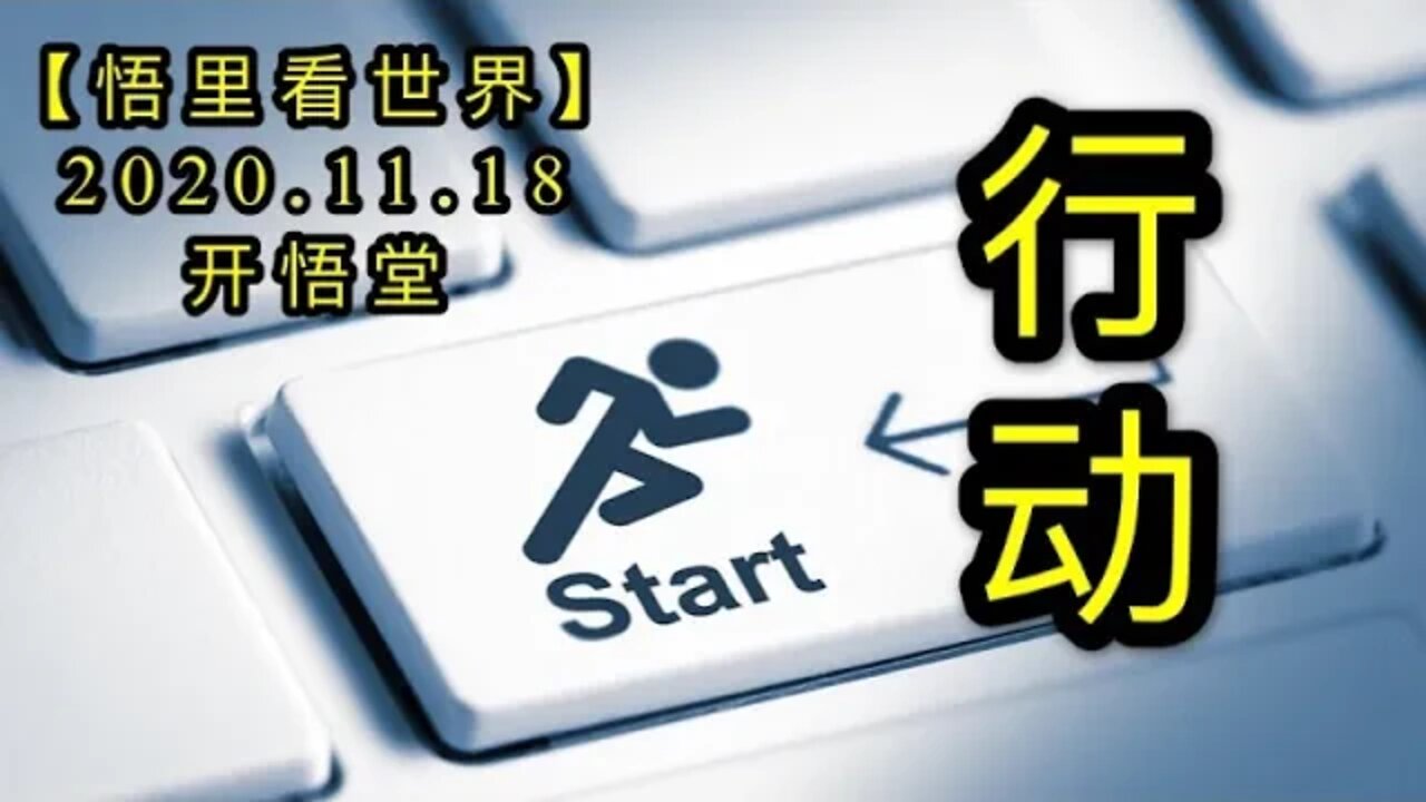 【悟里看世界】KWT246 201118－03 xd 行动