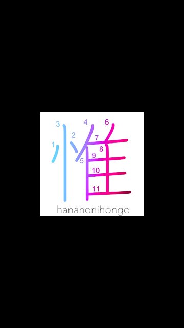 惟 - to consider/reflect/think - Learn how to write Japanese Kanji 惟 - hananonihongo.com