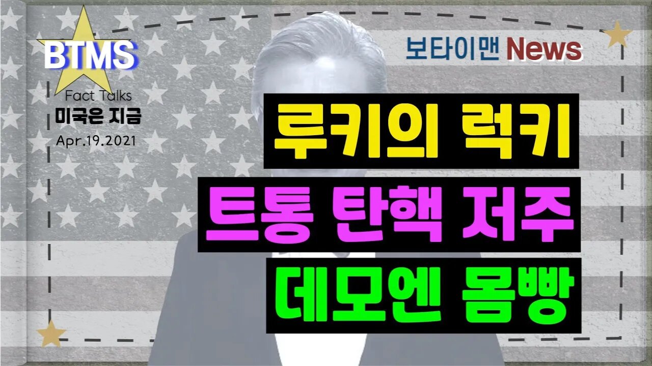 보타이맨의 미국은 지금,미국뉴스, [BTMS 보타이맨의 미국은 지금] 루키의 럭키, 트통 탄핵 저주, 데모엔 몸빵 [보타이맨뉴스]