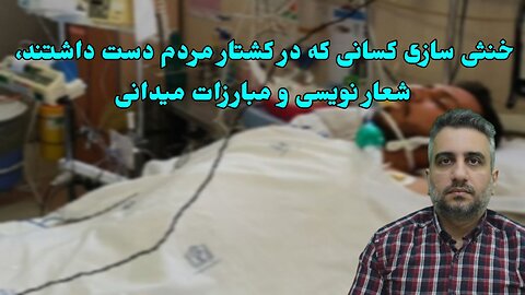 خنثی سازی کسانی که در کشتار مردم دست داشتند، شعار نویسی و مبارزات میدانی (23اردیبهشت 2582)