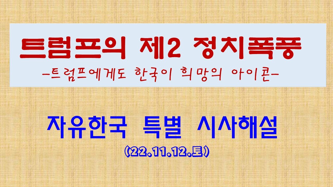 트럼프의 제2 정치폭풍 -트럼프에게도 한국이 희망의 아이콘(221112 토) [자유한국 특별 시사해설] 대표 김시환 목사
