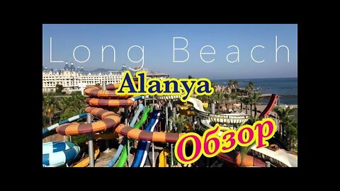 TURKEY Long Beach Hotel Resort Alanya - Обзор Long Beach Курорт Турция