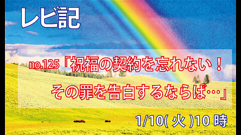 「罪を告白すればいい」(レビ26.40-46)みことば福音教会2023.1.10(火)