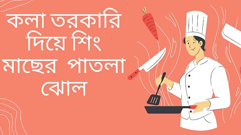 সাধারন মসলা দিয়ে অসাধারন রান্না।। কলা তরকারি দিয়ে শিং মাছের ঝোল।