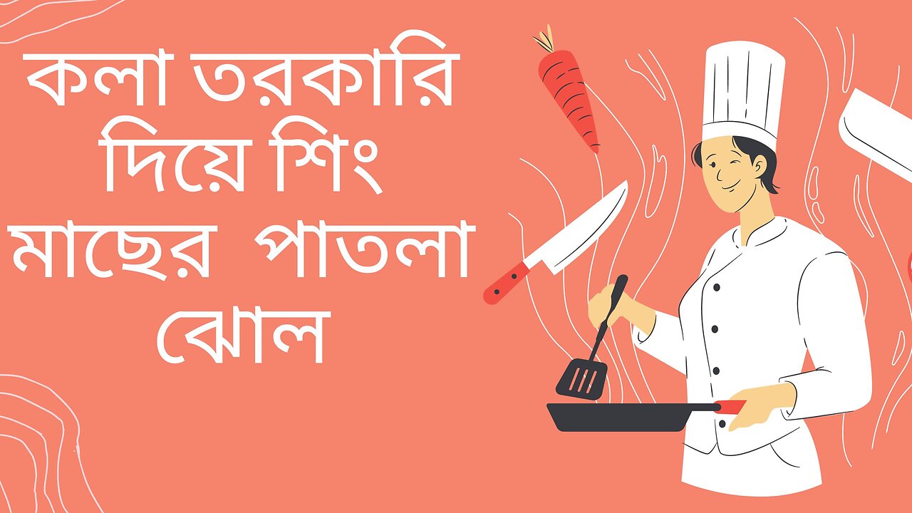 সাধারন মসলা দিয়ে অসাধারন রান্না।। কলা তরকারি দিয়ে শিং মাছের ঝোল।