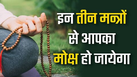 इन तीन मन्त्रों से आपका मोक्ष हो जायेगा | Sant Rampal Ji Satsang | SATLOK ASHRAM