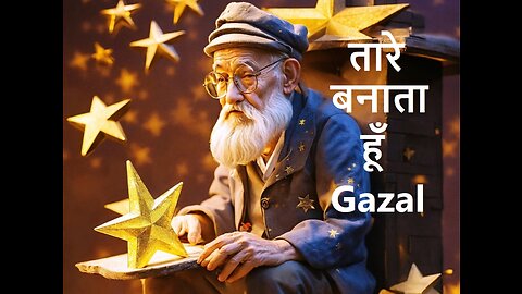 तारे बनाता हूँ Gazal