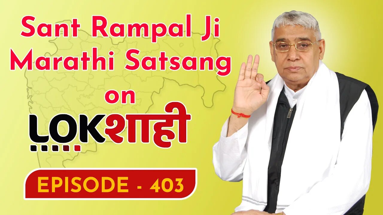 आप देख रहे है मराठी न्यूज़ चैनल लोकशाही से संत रामपाल जी महाराज के मंगल प्रवचन LIVE | Episode- 403