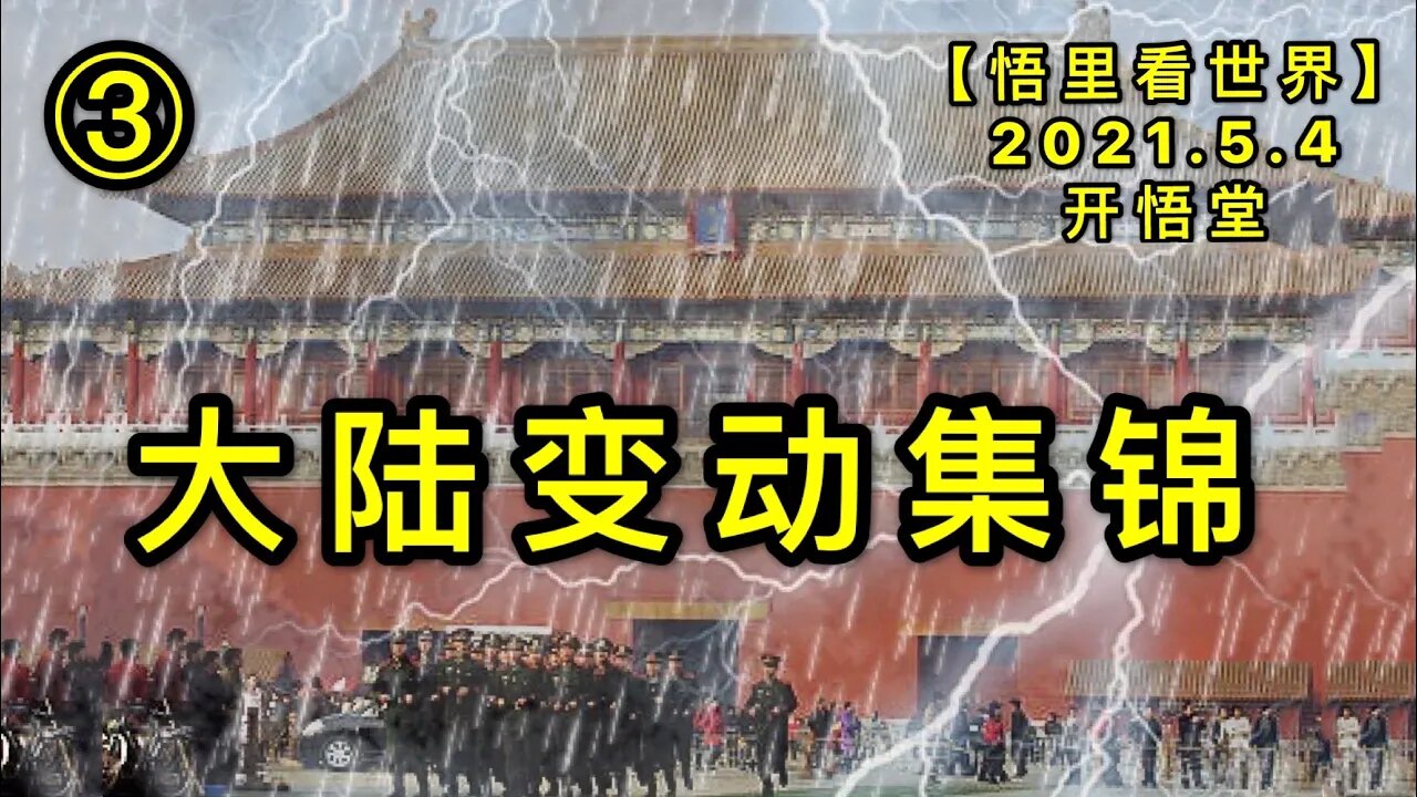 KWT1645③ 大陆变动集锦20210504-6【悟里看世界】