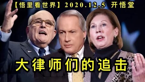 【悟里看世界】KWT413 201205-03 dlsmdzj 大律师们的追击