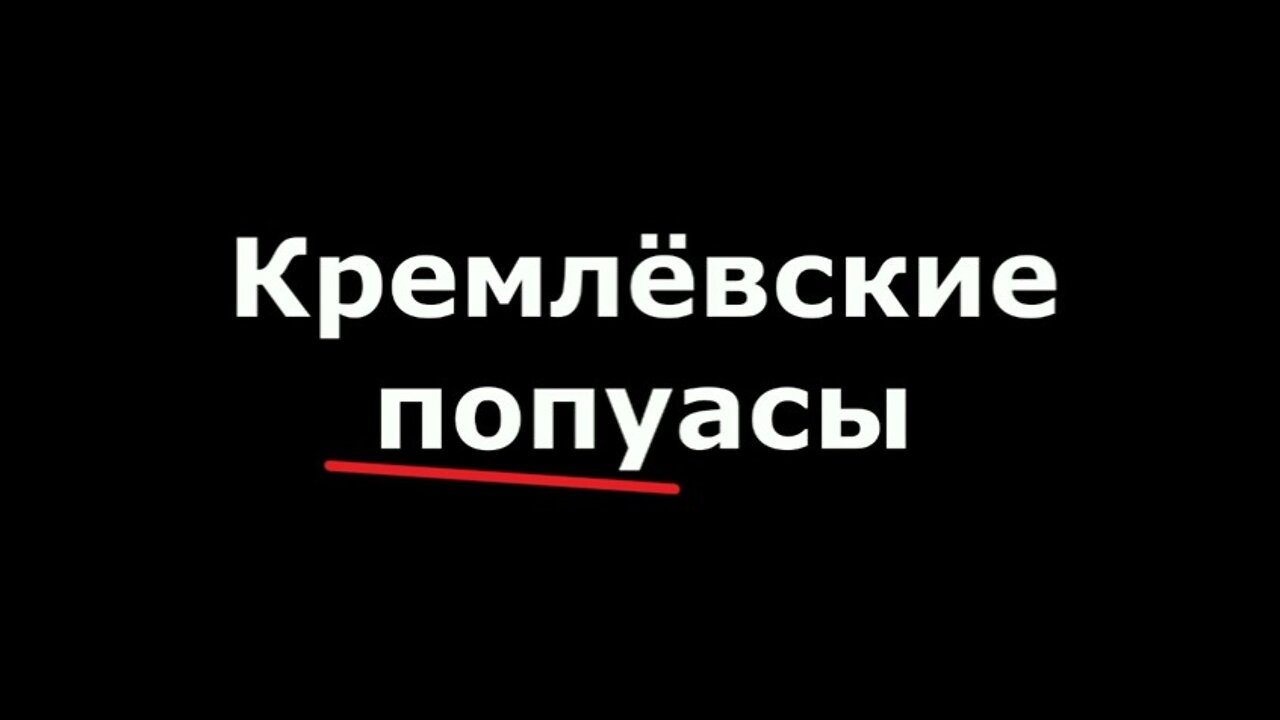 КРЕМЛЁВСКИЕ ПОПУАСЫ