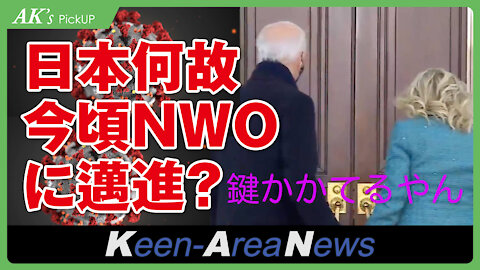 Why is Japan now moving toward a NWO strategy? AK's Pickup [No. 20210130].