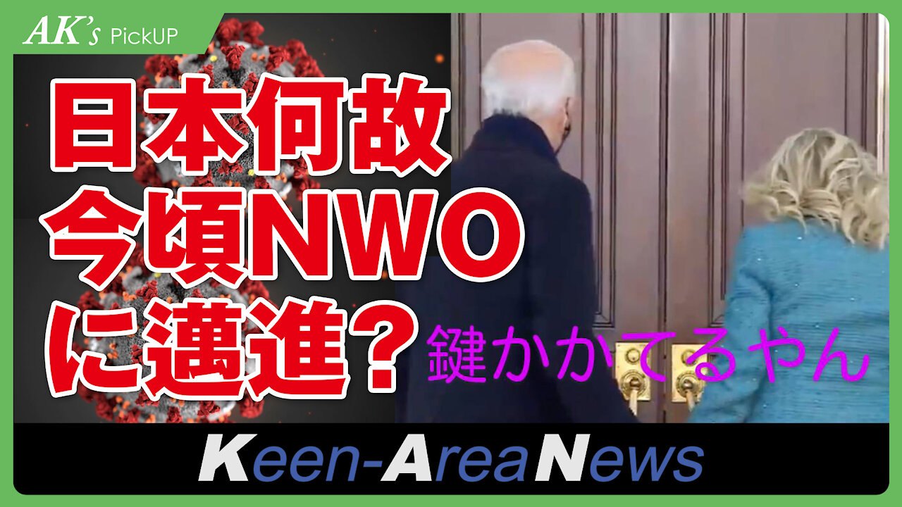 Why is Japan now moving toward a NWO strategy? AK's Pickup [No. 20210130].