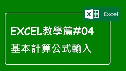 [Excel教學篇]#04 基本計算公式輸入