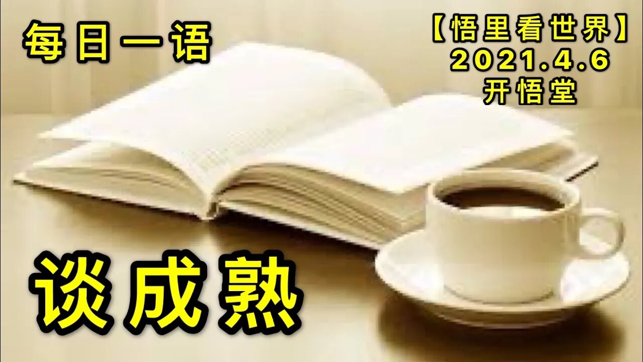 KWT1454谈成熟-每日一语20210406-1【悟里看世界】