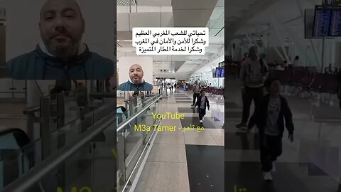 بالفيديو - مقارنة بسيطة بين مطارات الجزائر 🇩🇿 والمغرب 🇲🇦♥️