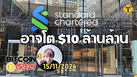 BitcoinCrazy 15/11/2024 : อาจโต $10 ล้านล้าน