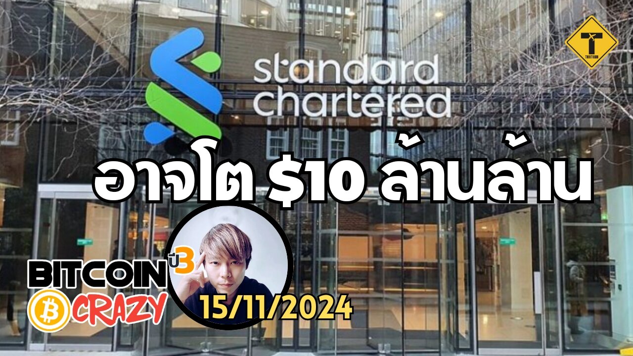 BitcoinCrazy 15/11/2024 : อาจโต $10 ล้านล้าน