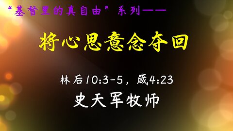 2022-11-6 《将心思意念夺回》- 史天军牧师