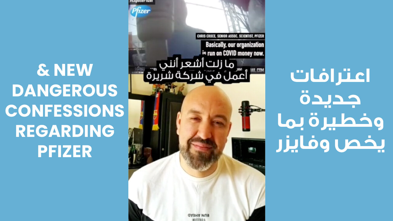 New & Dangerous confessions regarding Pfizer | اعترافات جديدة وخطيرة بما يخص وفايزر