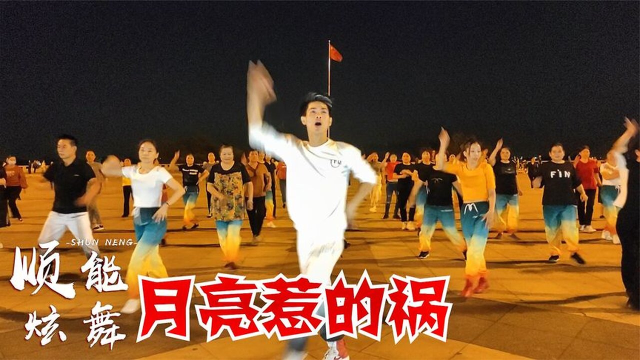 經典熱門健身操:《月亮惹的禍》那樣的夜色太美你太溫柔【順能炫舞團】