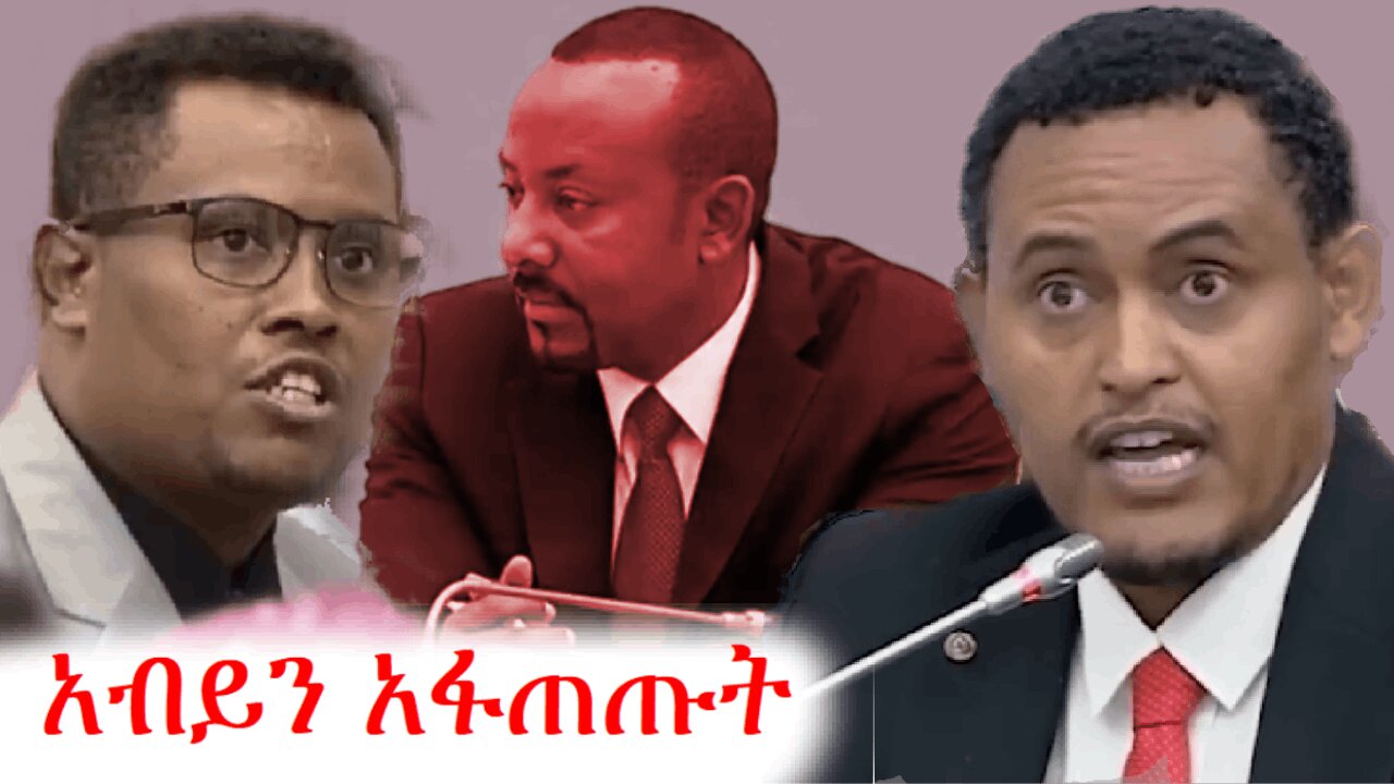 የአብን ተወካዬች ስልጣን አስረክብ አሉት | addis dimts | አማራ #addisdimts #amhara