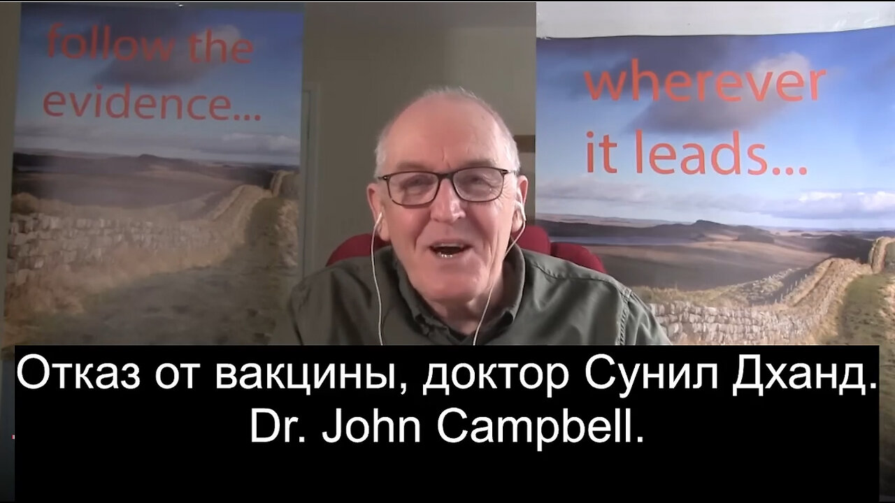 Отказ от вакцины, доктор Сунил Дханд. Dr. John Campbell.