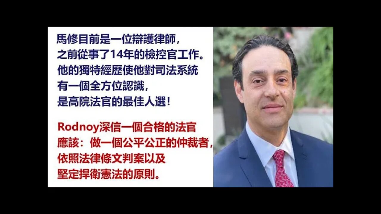 【愛國者論壇】Matt Vodnoy:司法系統的運作和對社區的重要性. Matt 角逐洛杉磯70辦公室高等法院法官.他14年檢控官和近三年辯護律師,忠於憲法和法制。Vodnoyforjudge.com