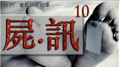 💀屍訊🔞ep 10 🟡live｜法醫, 解剖學, 案件｜"他們" 會告訴你的事｜主持及製作：天喵 @喵式生活RADIO｜香港廣東話節目｜