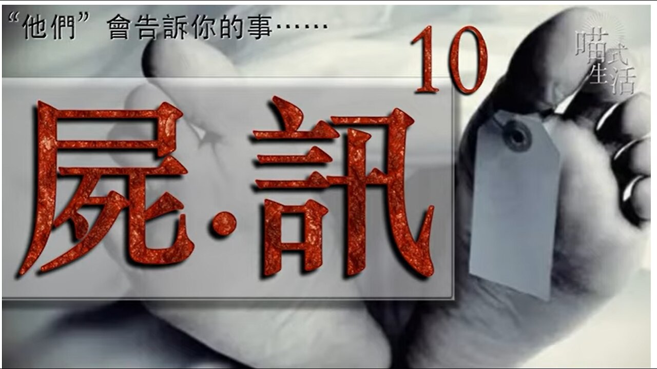 💀屍訊🔞ep 10 🟡live｜法醫, 解剖學, 案件｜"他們" 會告訴你的事｜主持及製作：天喵 @喵式生活RADIO｜香港廣東話節目｜