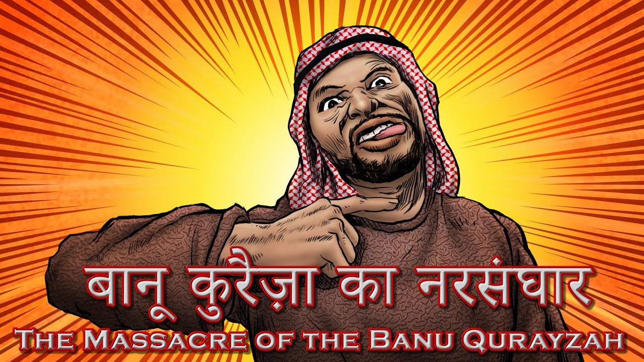 बानू कुरैज़ा का नरसंघार (The Massacre of the Banu Qurayzah)