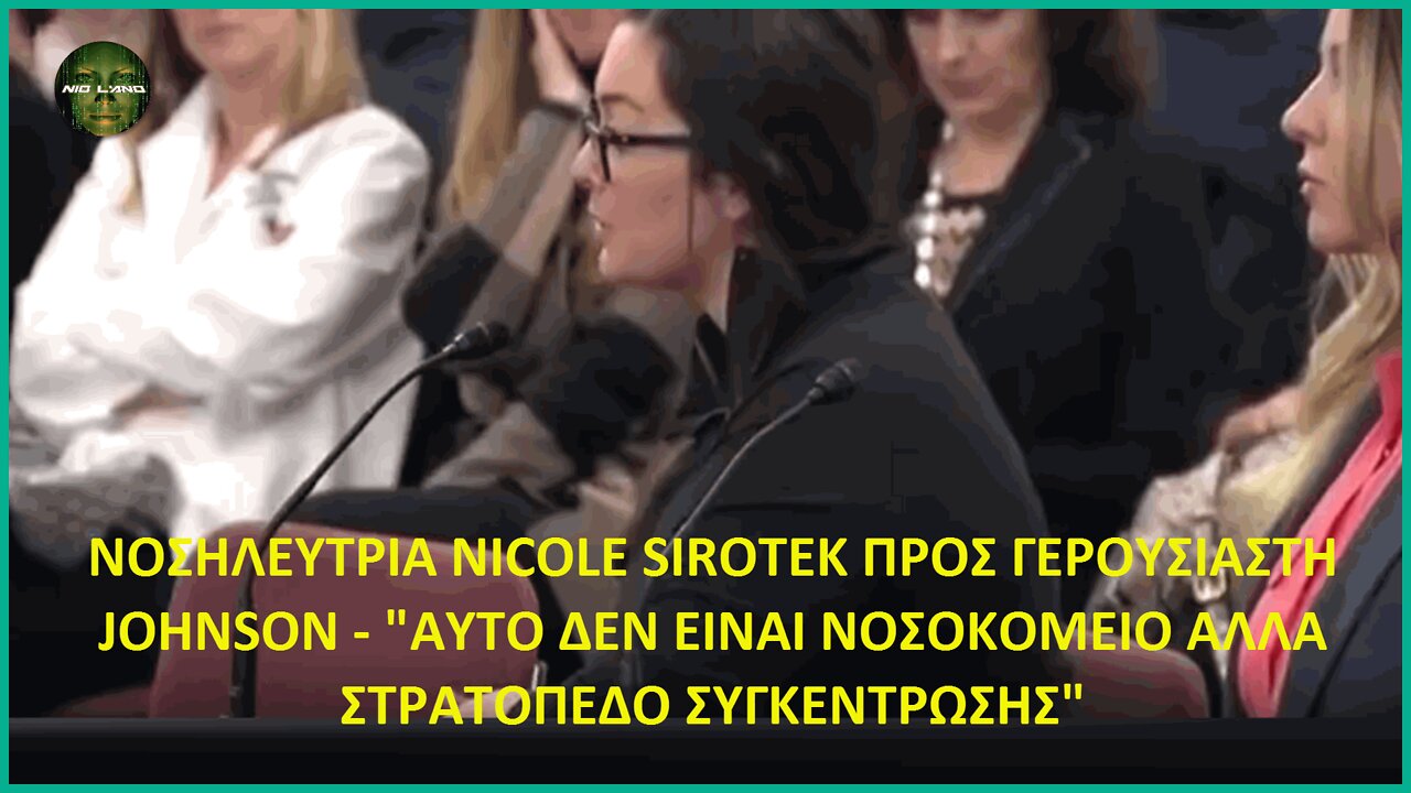 ΝΟΣΗΛΕΥΤΡΙΑ SIROTEK ΠΡΟΣ ΓΕΡΟΥΣΙΑΣΤΗ JOHNSON – «ΔΕΝ ΕΙΝΑΙ ΝΟΣΟΚΟΜΕΙΟ ΑΛΛΑ ΣΤΡΑΤΟΠΕΔΟ ΣΥΓΚΕΝΤΡΩΣΗΣ»