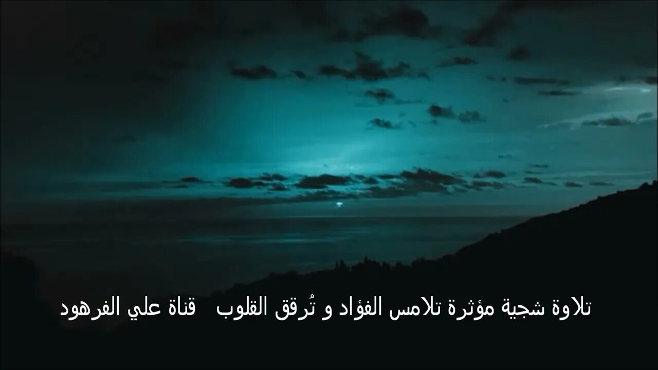 تلاوة شجية مؤثرة تلامس الفؤاد و تُرقق القلوب@قناة علي الفرهود