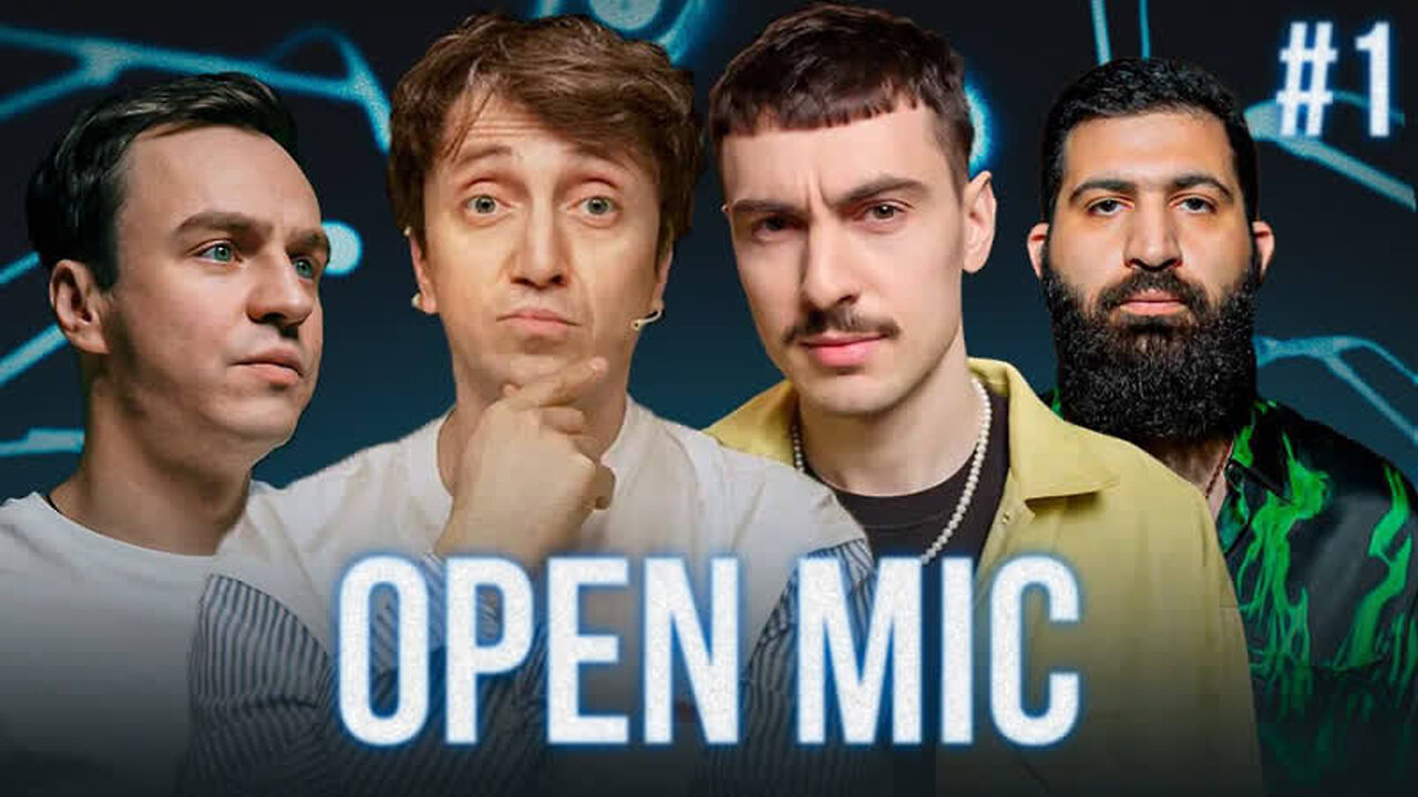 Open Mic | 1 выпуск | Абрамов х Дорохов х Ваш х Амарян