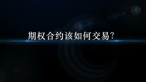 OKEx期权视频教程_欧易luna币_Pi币_派币交易所