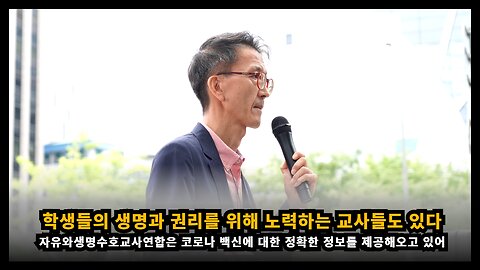 자유와생명수호교사연합은 학생들의 생명과 권리를 위해 노력하는 교사들이다