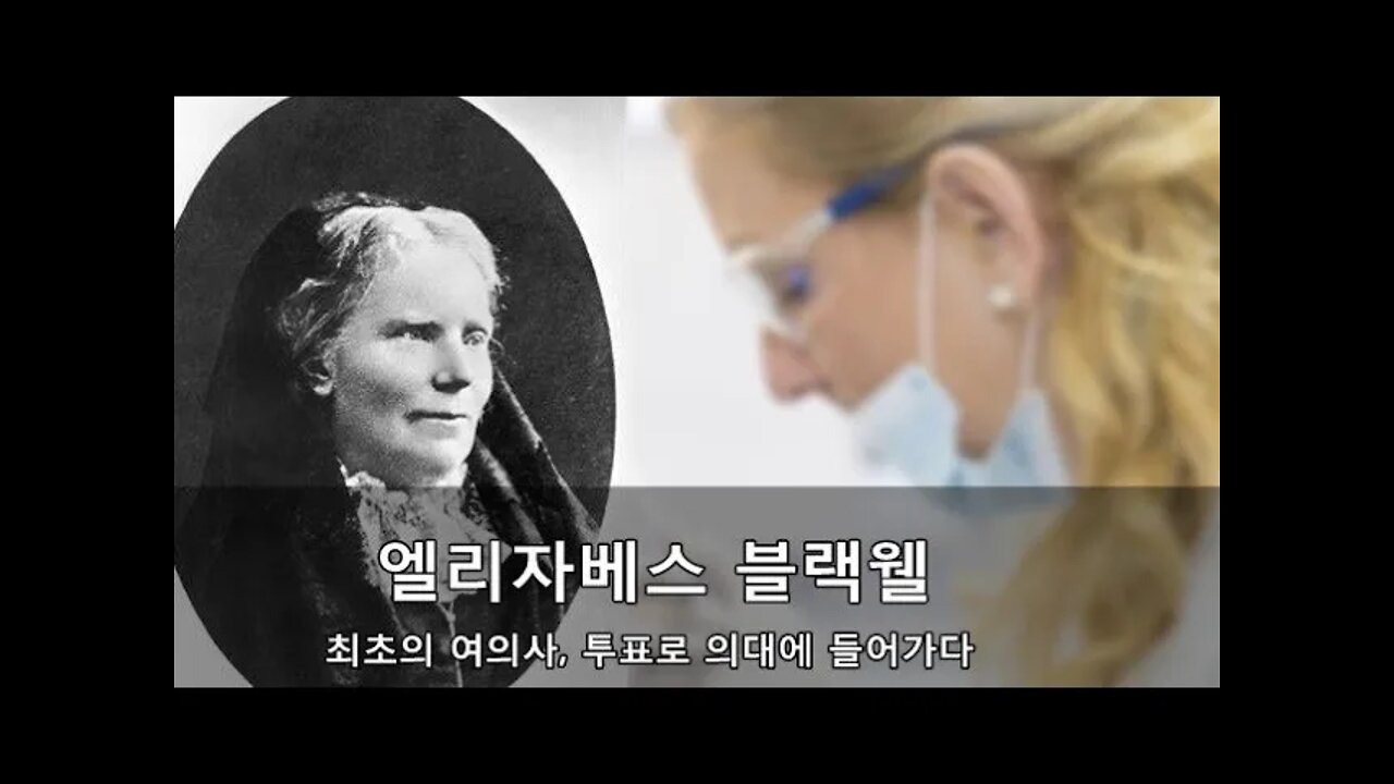 무서운 의학사, 이재담, 의사가 되려면 남자의 허락을 받아라, 엘리자베스 블랙웰, 최초의여의사, 투표로 의대, 플로렌스나이팅게일, 케네디대통령, 에디슨병, 스테로이드, 남성호르몬