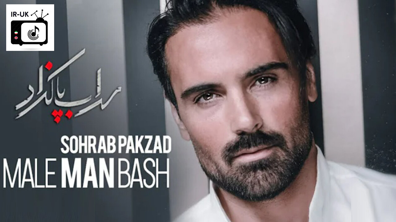 Sohrab Pakzad - Male Man Bash - سهراب پاکزاد - مال من باش