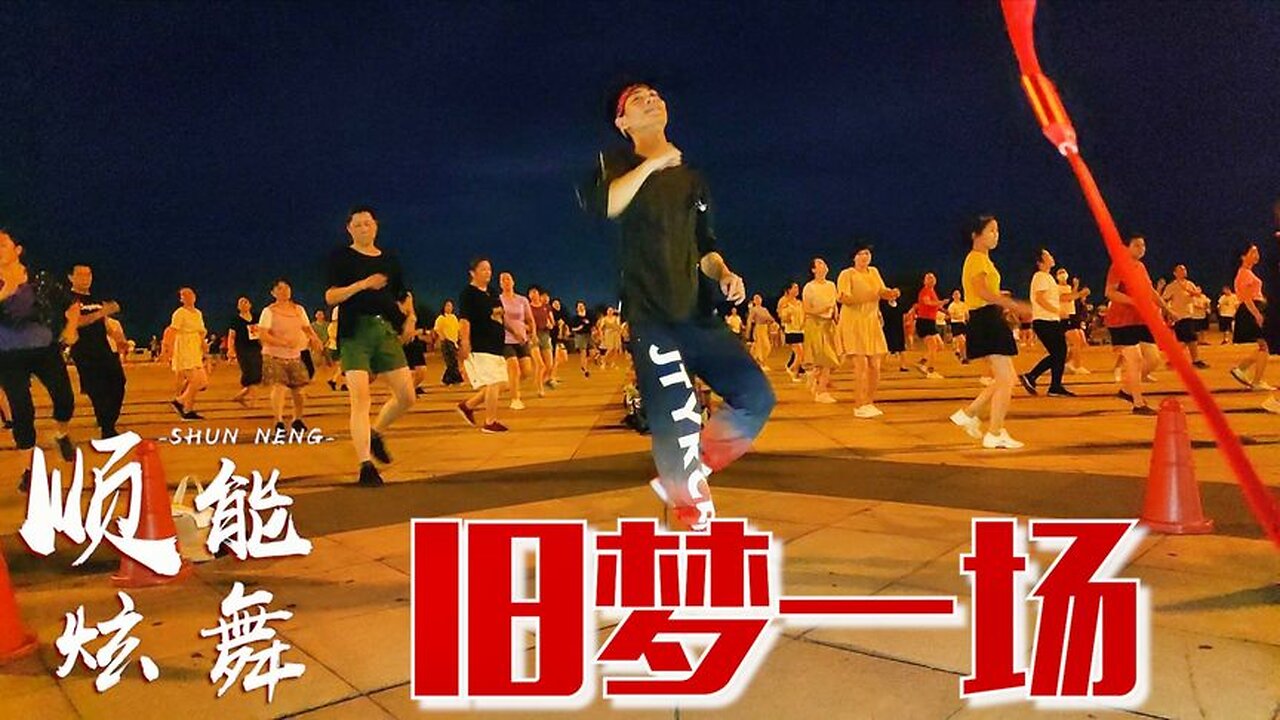 欣賞：dj舞曲《舊夢一場》廣場舞，動感節奏，越跳越美【順能炫舞團】