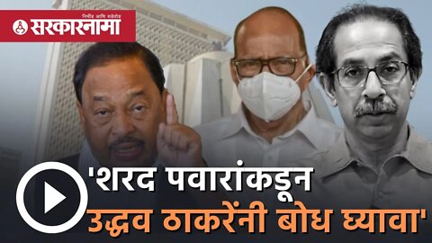 Naryana rane rajyasabha election result | 'शरद पवारांकडून उद्धव ठाकरेंनी बोध घ्यावा' | Sarkarnama