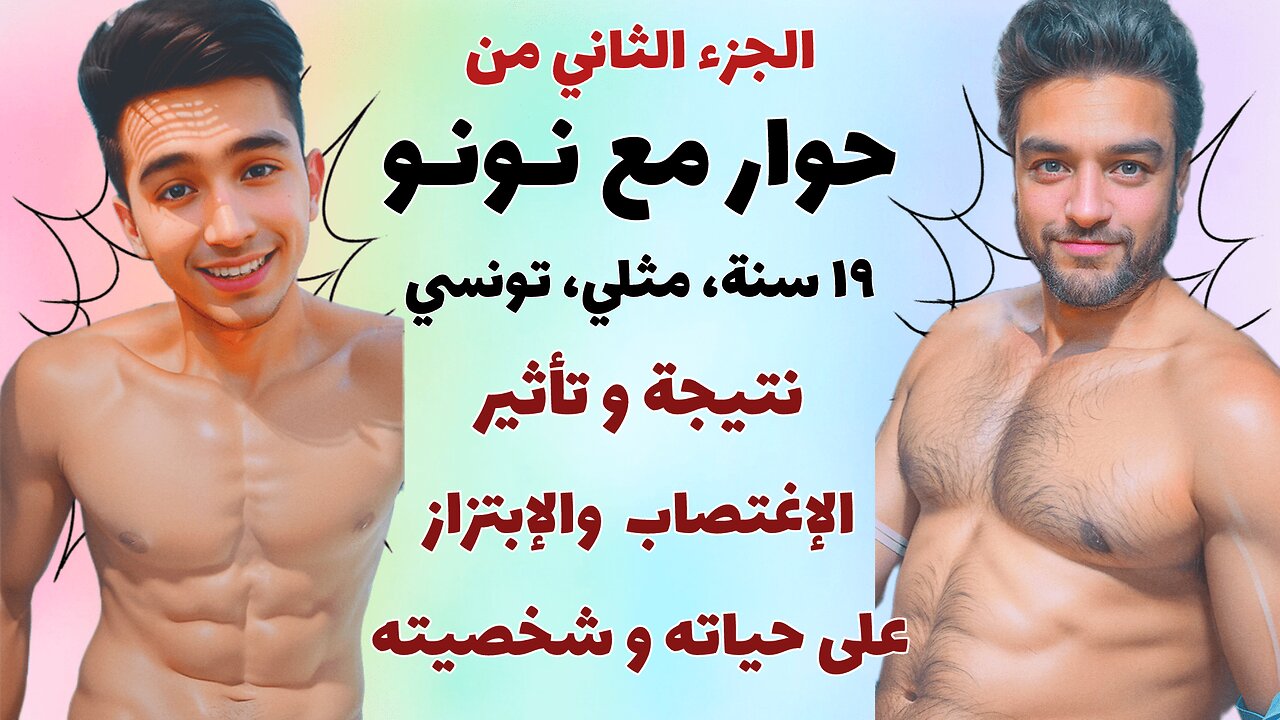 🏳️‍🌈 حوار مع نونو، الجزء 2 ، مثلي ١٩ سنة، كيف أثر الإغتصاب والعنف الأسري على حياته 🏳️‍🌈