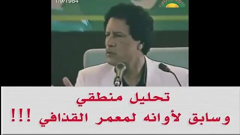 القذافي _ خرافات تحققت واصبحت حقيقة !!!