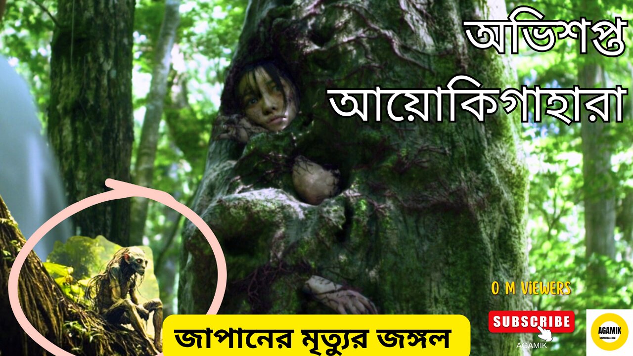 অভিশপ্ত আয়োকিগাহারা - জাপানের রহস্যময় বন 🌲| গোপন রহস্য - Aokigahara Japan's Mystery Forest #Agamik