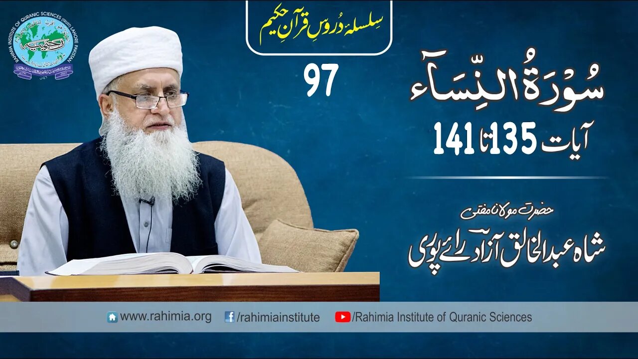 درس قرآن : 97 النساء 135-145 مفتی عبد الخالق آزاد رائے پوری
